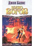 Джон Барнс - Вино богов