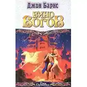 Постер книги Вино богов