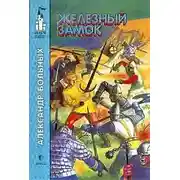 Постер книги Железный замок