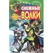Постер книги Снежные волки