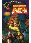 Александр Больных - Золотые крылья дракона