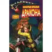 Постер книги Золотые крылья дракона