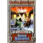 Постер книги Война Иллеарта