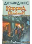 Джулия Джонс - Корона с шипами