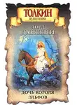 Лорд Дансени - Дочь короля эльфов