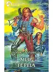 Борис Долинго - Мир Терпа