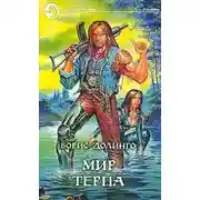 Постер книги Мир Терпа