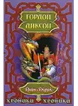 Гордон Диксон - Дракон и Джордж