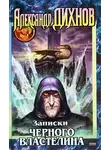 Александр Дихнов - Записки Черного Властелина