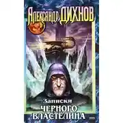 Постер книги Записки Черного Властелина