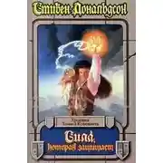 Постер книги Сила, которая защищает