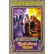 Постер книги Проклятие лорда Фаула