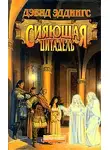 Дэвид Эддингс - Сияющая цитадель