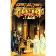 Постер книги Сияющая цитадель