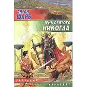 Постер книги День Святого Никогда
