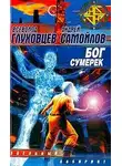 Всеволод Глуховцев - Бог сумерек