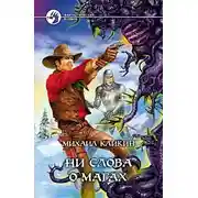 Постер книги Ни слова о магах