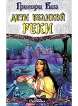 Грегори Киз - Дети Великой Реки