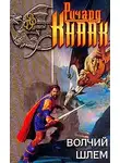 Ричард Кнаак - Волчий шлем