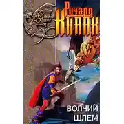 Постер книги Волчий шлем