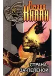 Ричард Кнаак - Страна-за-Пеленой