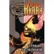 Постер книги Страна-за-Пеленой