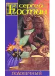 Сергей Костин - Подопечный