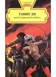 Танит Ли - Восставшая из пепла (1975)