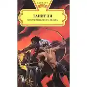Постер книги Восставшая из пепла (1975)
