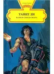 Танит Ли - Вазкор, сын Вазкора (1978)