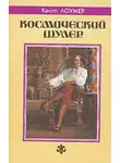 Кейт Лаумер - Космический шулер
