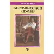 Постер книги Космический шулер