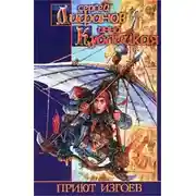 Постер книги Приют изгоев