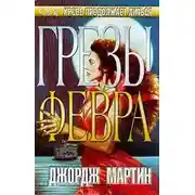 Постер книги Грезы Февра