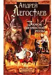 Андрей Легостаев - Замок пятнистой розы