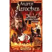 Постер книги Замок пятнистой розы