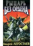 Андрей Легостаев - Рыцарь без ордена