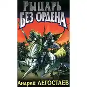 Постер книги Рыцарь без ордена