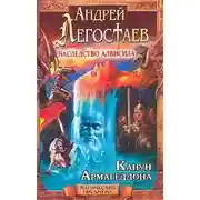 Постер книги Канун Армагеддона