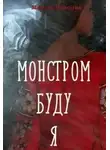 Мария Власова - Монстром буду я