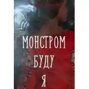 Постер книги Монстром буду я
