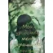 Постер книги Мои уродства меня украшают