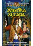 Владимир Поляков - Улыбка гусара