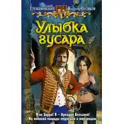 Постер книги Улыбка гусара