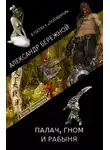 Александр Бережной - Палач, гном и рабыня