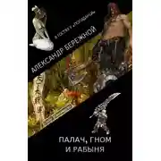 Постер книги Палач, гном и рабыня