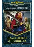 Александр Бережной - Палач, демон и принцесса
