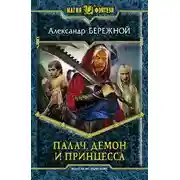 Постер книги Палач, демон и принцесса