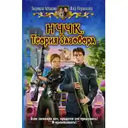 Постер книги НЧЧК. Теория заговора
