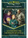 Виталий Башун - Его высочество господин целитель